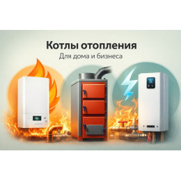 Котлы отопления для дома и бизнеса в Иванове