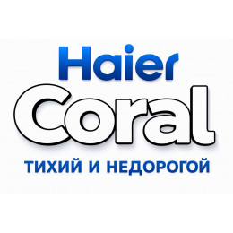 Сплит-система Haier Coral в в Иванове с профессиональной установкой