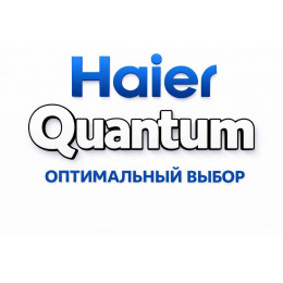 Сплит-система Haier Quantum в Иванове с профессиональной установкой