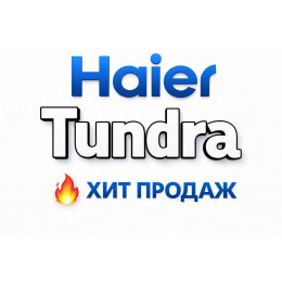 Купить кондиционеры Haier Tundra в Иванове — цены и установка | Тепло Климат